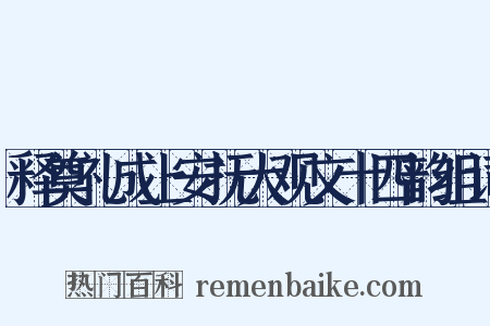 释奠礼成上安抚大观文十四韵组词是什么意思的图片